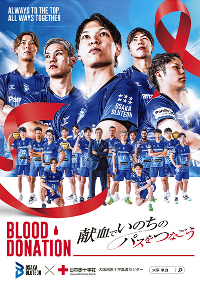 写真：大阪ブルテオン・ポスター