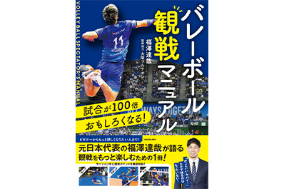 画像：書籍「試合が100倍おもしろくなる！バレーボール観戦マニュアル」
