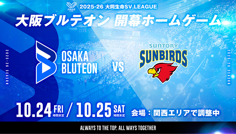2025-26大同生命SV.LEAGUE MEN 大阪ブルテオン 開幕ホームゲーム 開催日:2025年10月24日(金)・10月25日(土) ※時間未定、対戦カード:サントリーサンバーズ大阪、会場:関西エリアで調整中