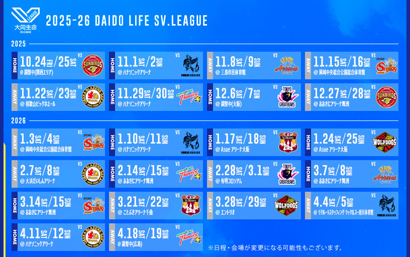 2025-26 大同生命SV.LEAGUE 大阪ブルテオン レギュラーシーズン試合日程