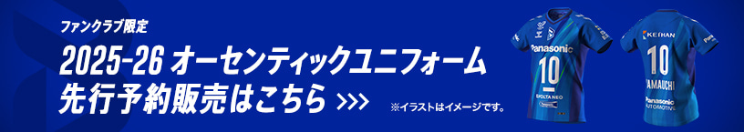 ファンクラブ限定 2025-26ユニフォーム 先行予約販売はこちら