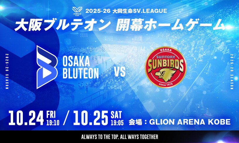 2025-26大同生命SV.LEAGUE MEN 大阪ブルテオン 開幕ホームゲーム 開催日:2025年10月24日(金)19:10試合開始、10月25日(土) 19:05試合開始、対戦カード:サントリーサンバーズ大阪、会場:GLION ARENA KOBE