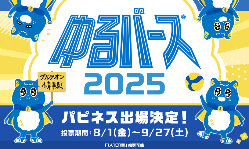 『ゆるバース2025』パピネス出場決定!投票期間8月1日(金)~9月27日(土)「1人1日1票」投票可能