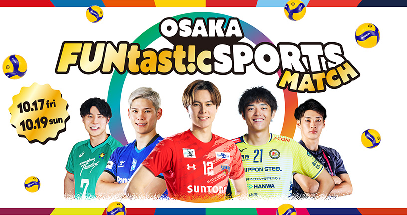 OSAKA FUNtast!c SPORTS MATCH 2025年10月17日(金)~19日(日)