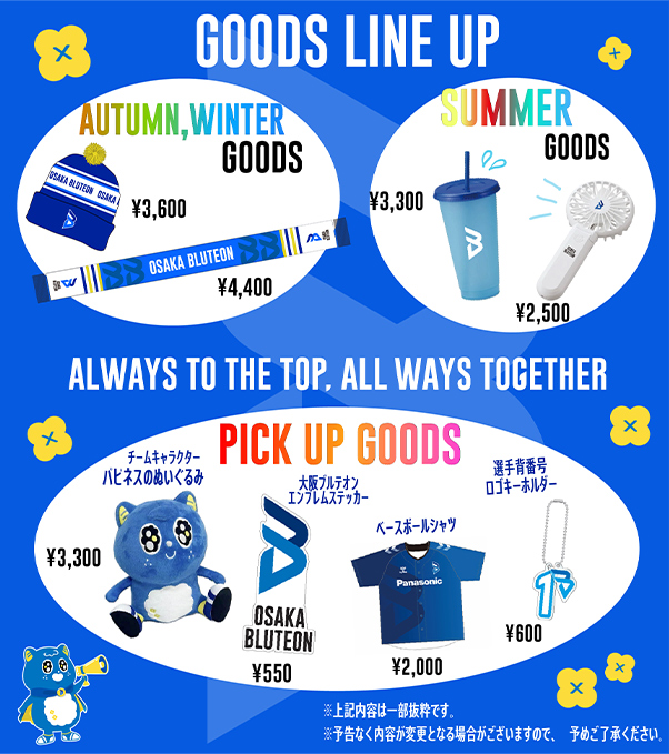 大阪ブルテオン オフィシャルグッズの販売商品のイメージ