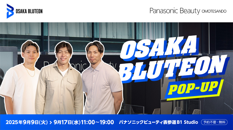 大阪ブルテオンPOP UP 2025年9月9日（火）～9月17日（水）11:00～19:00 パナソニックビューティ表参道B1 Studio 予約不要・無料
