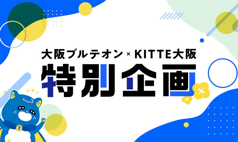 写真:大阪ブルテオン×KITTE大阪 特別企画開催!!
