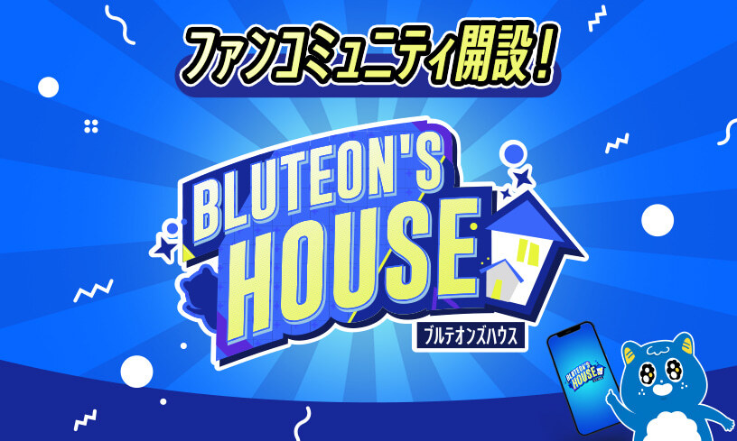 大阪ブルテオンファンコミュニティ「BLUTEON’S HOUSE」開設！2025/9/10 WED～