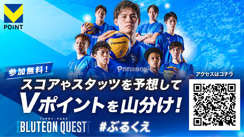 12/4更新】Vポイントがもらえる試合予想キャンペーン「#ぶるくえ」開始
