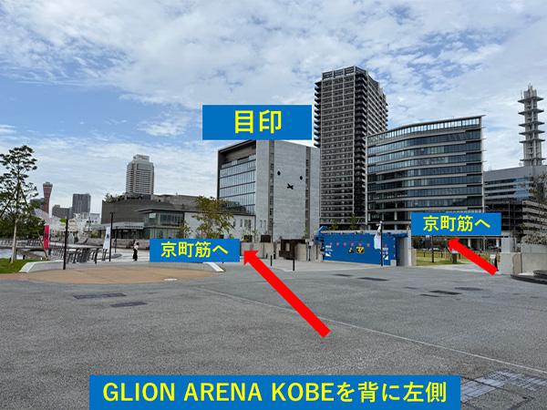 写真:GLION ARENA KOBEから最寄り駅までの徒歩ルート解説(GLION ARENA KOBEを背に京町筋へ向かう)