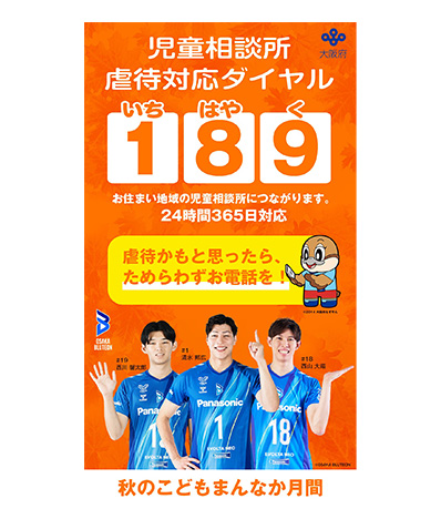大阪ブルテオンとのコラボレーション児童相談所虐待対応ダイヤル「189」の広報啓発画像