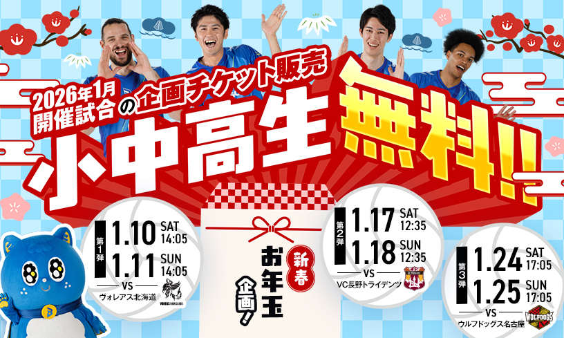 2026年1月開催試合の企画チケット販売 小中高生無料！！第1弾1/10（土）1/11（日）ヴォレアス北海道戦、第2弾1/17（土）1/18（日）VC長野トライデンツ戦、第3弾1/24（土）1/25（日）ウルフドッグス名古屋戦
