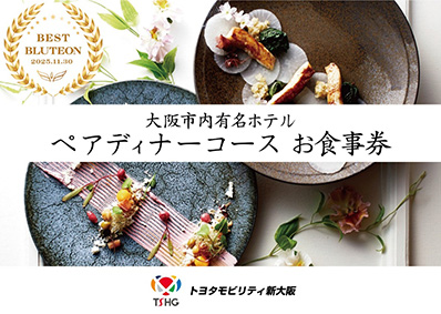 画像：大阪市内有名ホテルpairディナーコースお食事券