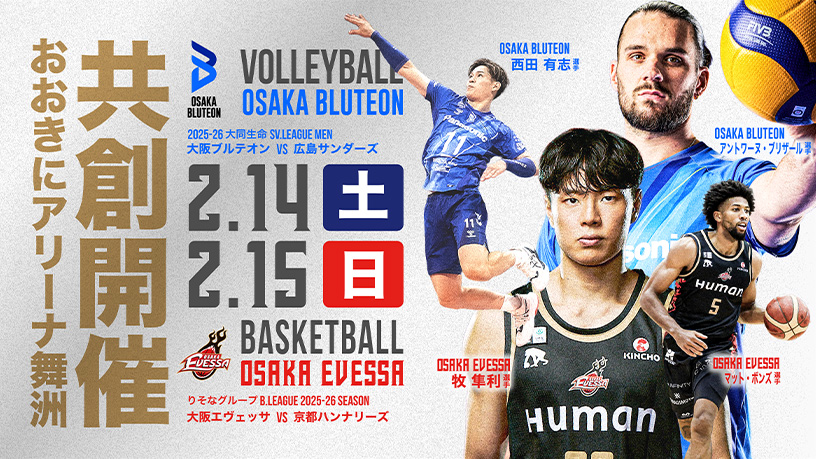 おおきにアリーナ舞洲共創開催 バレーボール、2025-26 大同生命SV.LEAGUE MEN 大阪ブルテオンVS広島サンダーズ／バスケットボール、りそなグループ B.LEAGUE 2025-26 SEASON 大阪エヴェッサVS京都ハンナリーズ