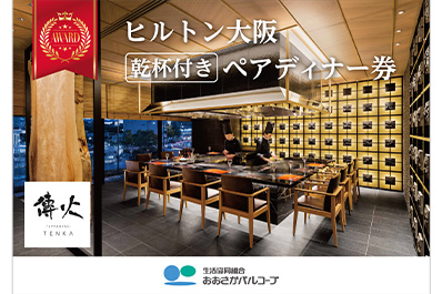 写真：ヒルトン大阪のレストラン傳火