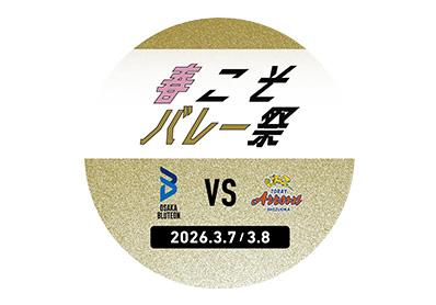 『春こそバレー祭』円型ステッカー（大阪ブルテオンVS東レアローズ）のイメージ画像