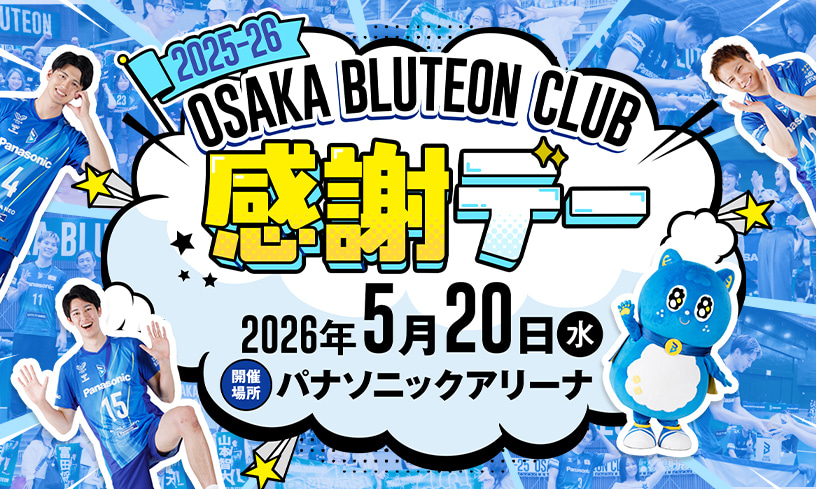 「2025-26 OSAKA BLUTEON CLUB感謝デー」開催のお知らせ