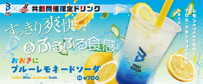 共創開催限定コラボドリンクのイメージ画像とキャッチコピー 「すっきり爽快＆ぷるぷる食感」