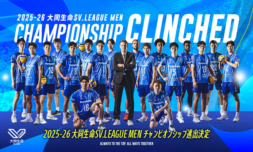 2025-26 大同生命SV.LEAGUE MEN チャンピオンシップ進出決定