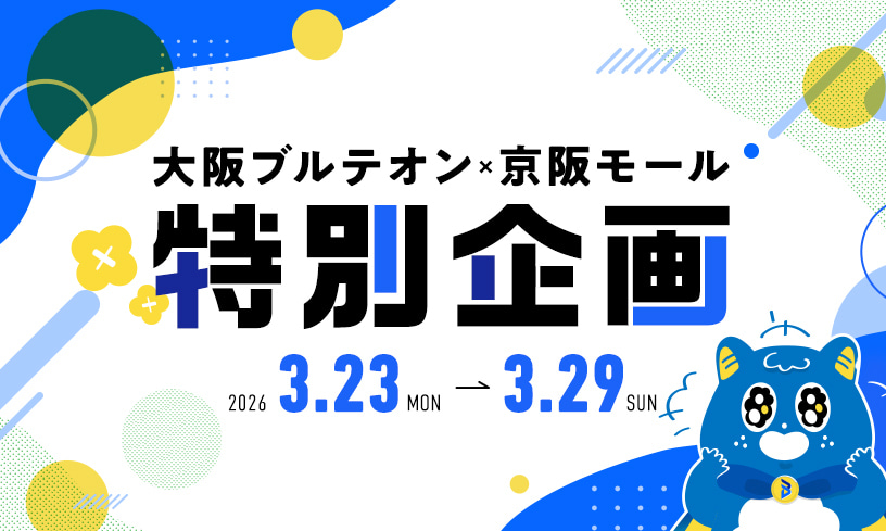 大阪ブルテオン×京阪モール 特別企画 2026.3.23（月）～3.29（日）