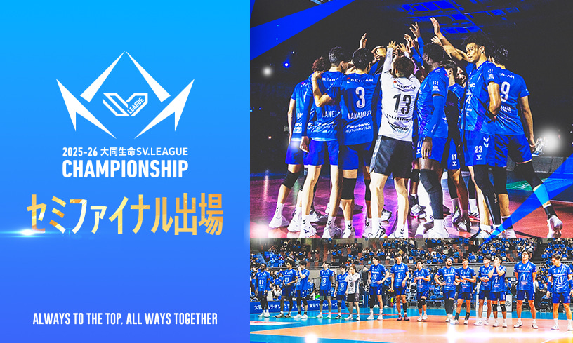 2025-26 大同生命SV.LEAGUE MEN CHAMPIONSHIP「セミファイナル進出決定」のお知らせ