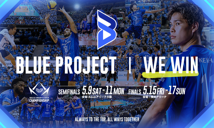 Blue Project｜We Win 開催日：セミファイナルの5月9日（土）から5月11日（月）、ファイナルの5月15日（金）から5月17日（日）