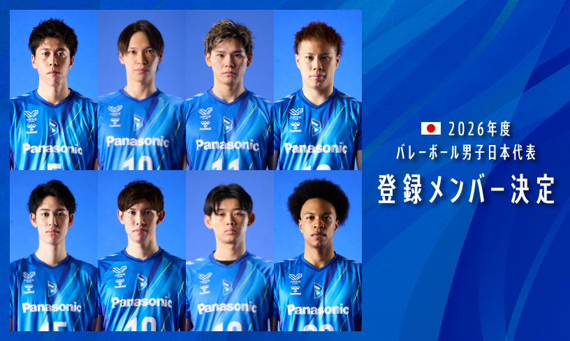 2026年度バレーボール男子日本代表チーム登録メンバー決定