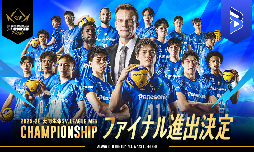 2025-26 大同生命SV.LEAGUE MEN CHAMPIONSHIPファイナル進出決定！