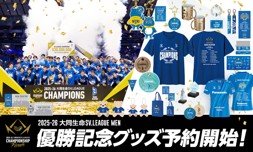 写真：2025-26 大同生命SV.LEAGUE MEN CHAMPIONSHIP Finals 優勝記念受注グッズのイメージ画像と選手の集合写真
