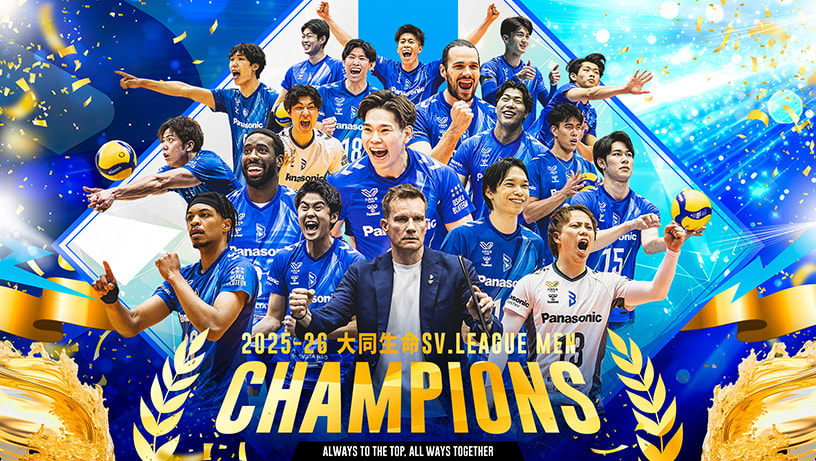 写真：2025-26 大同生命SV.LEAGUE MEN CHAMPIONS