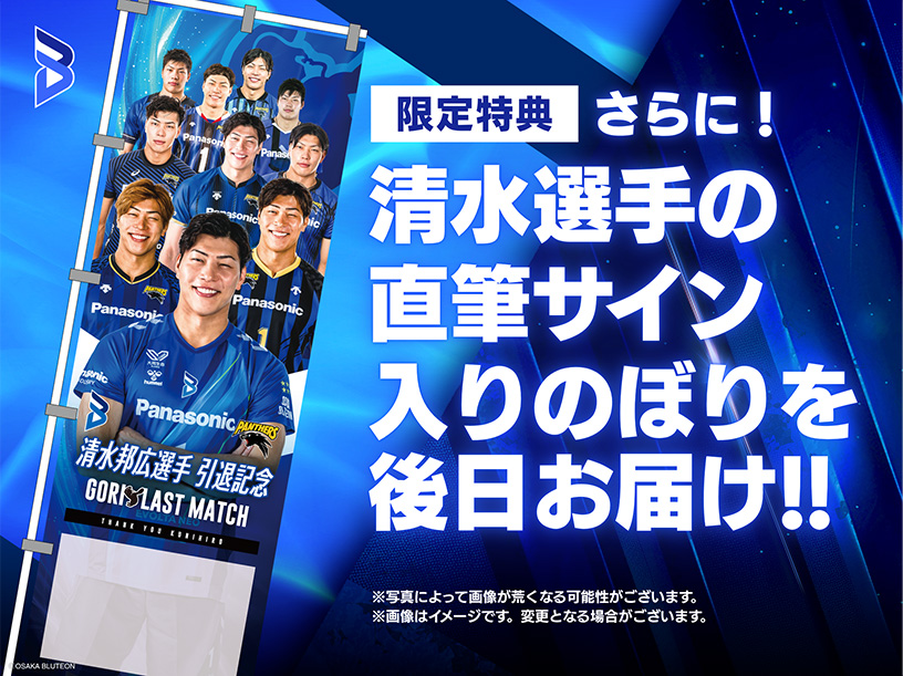8/8 清水 邦広選手 引退記念 GORI LAST MATCH Supported by京阪