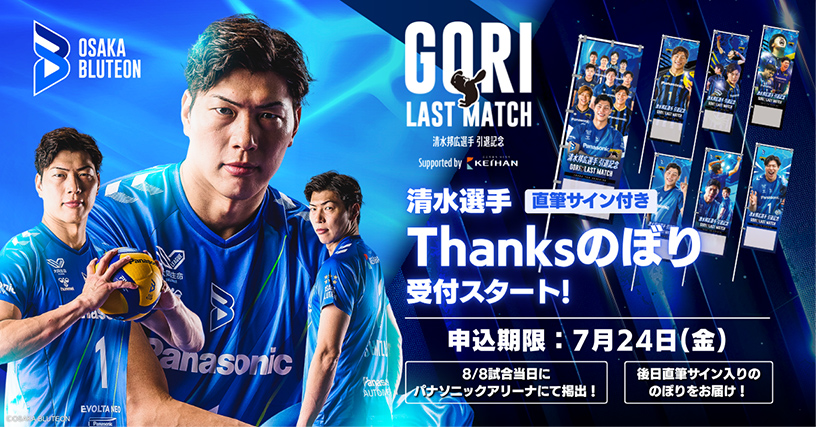 8/8 清水 邦広選手 引退記念 GORI LAST MATCH Supported by京阪