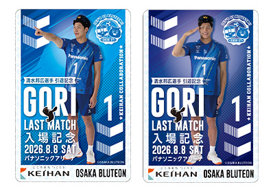 8/8（土）清水 邦広選手 引退記念 GORI LAST MATCH Supported by 京阪