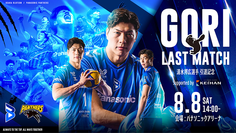 8/8（土）清水 邦広選手 引退記念 GORI LAST MATCH Supported by 京阪