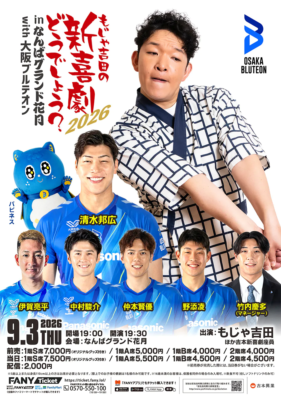 「もじゃ吉田の新喜劇どうでしょう? in なんばグランド花月 with 大阪ブルテオン2026」のポスター