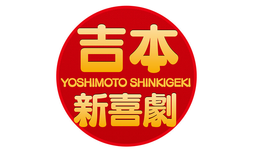吉本新喜劇のロゴ