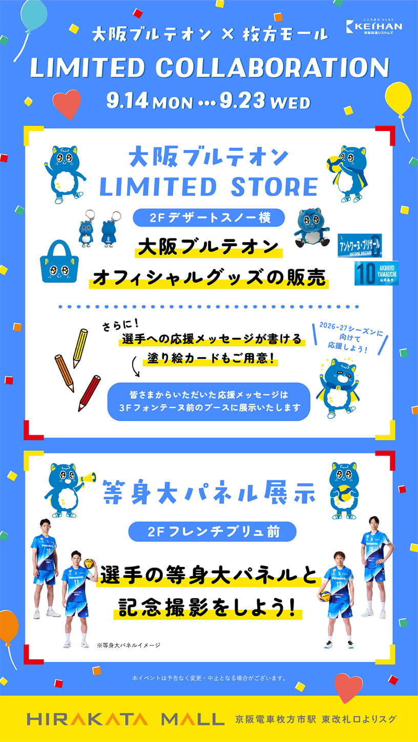 枚方モールと大阪ブルテオンの限定コラボレーションの広告ポスター
