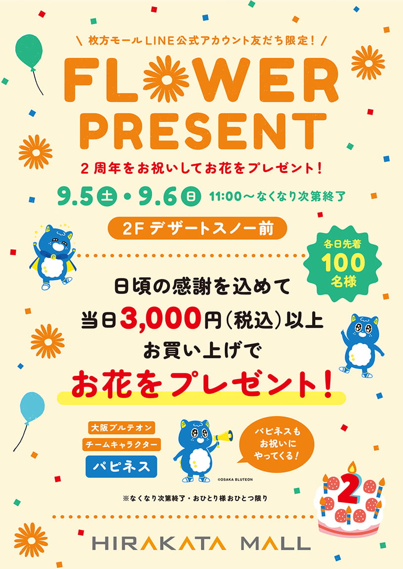 パピネスからのフラワープレゼントの広告ポスター