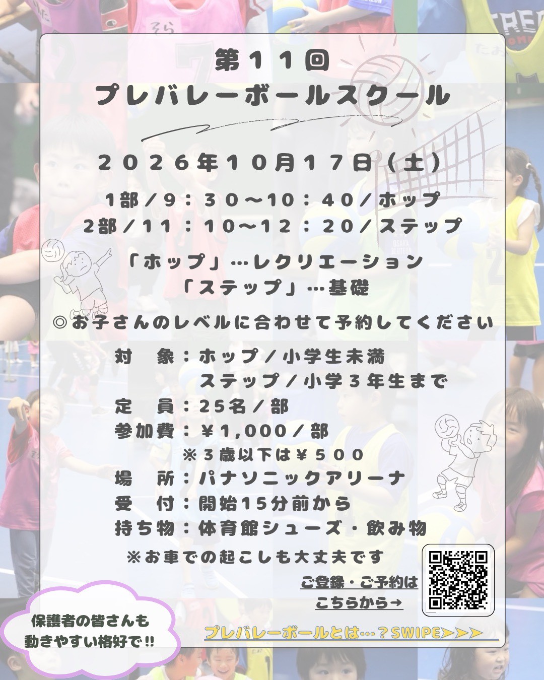 画像：第11回プレバレーボールスクールについて