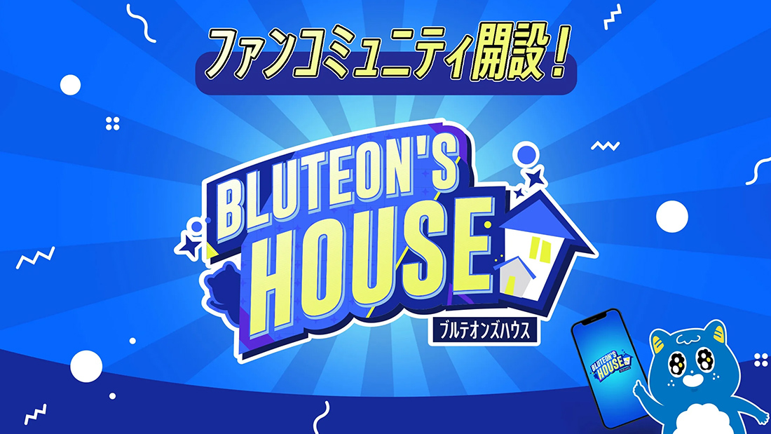 画像：公式ファンコミュニティ「BLUTEON’S HOUSE」