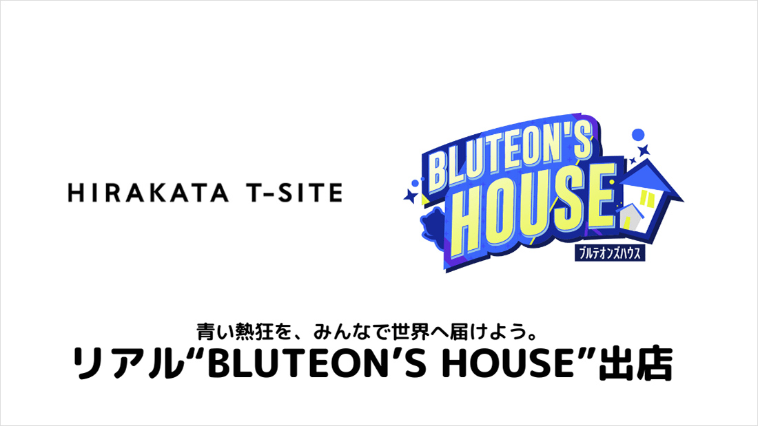 画像：リアル”BLUTEON'S HOUSE　出店