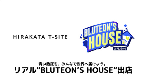 リアル”BLUTEON'S HOUSE　出店