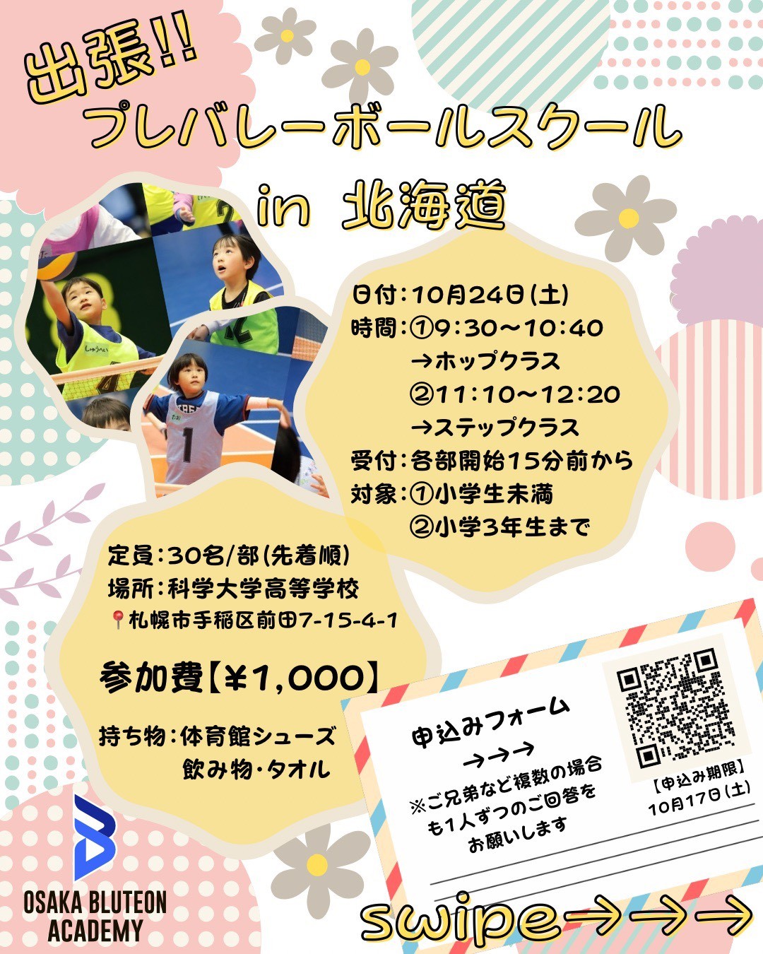 画像：プレバレーボールスクール in 北海道について