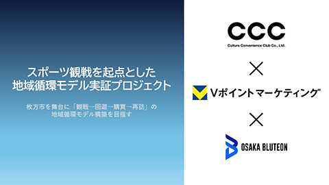 画像：大阪ブルテオン、CCC、Vポイントマーケティングの3社連携による「スポーツ観戦を起点とした地域循環モデル実証プロジェクト」がスポーツ庁事業（SOIP）に採択