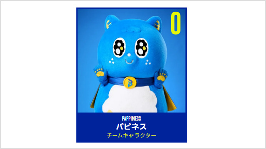 画像：パピネス