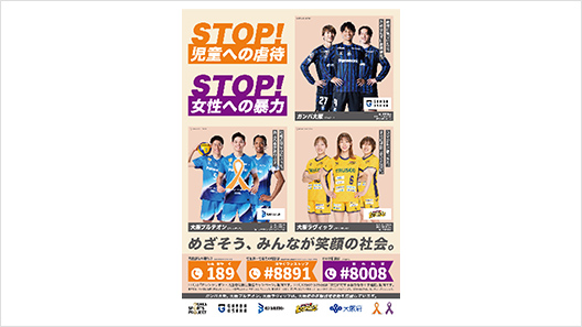 画像：ガンバ大阪・大阪ラヴィッツ・大阪ブルテオン連携ポスター