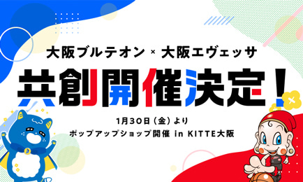 大阪ブルテオン×大阪エヴェッサ共創開催プレイベント決定！1月30日（金