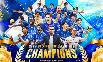 2025-26 大同生命SV.LEAGUE MEN 大阪ブルテオン 優勝のお知らせ