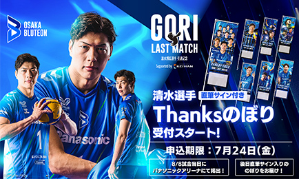 ニュース | 大阪ブルテオン | パナソニック スポーツ | Panasonic