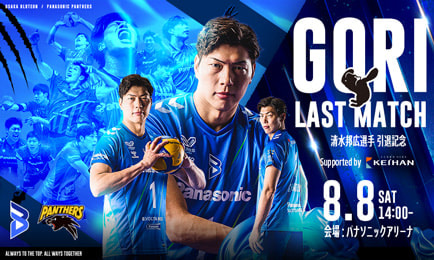 7/28更新】8/8（土）清水 邦広選手 引退記念 GORI LAST MATCH